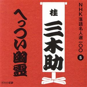 NHK落語名人選100 5 三代目 桂三木助 「へっつい幽霊」 [CD] 桂三木助(三代目)