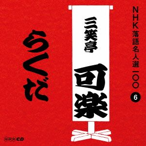 NHK落語名人選100 6 八代目 三笑亭可楽 「らくだ」 [CD] 三笑亭可楽(八代目)