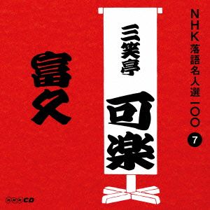 NHK落語名人選100 7 八代目 三笑亭可楽 「富久」 [CD] 三笑亭可楽(八代目)