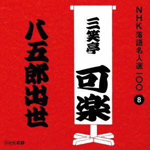 NHK落語名人選100 8 八代目 三笑亭可楽 「八五郎出世」 [CD] 三笑亭可楽(八代目)