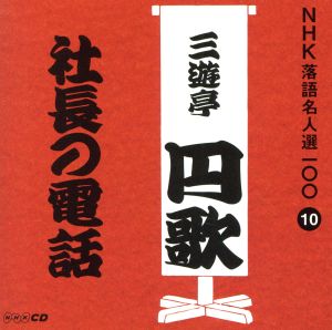 NHK落語名人選100 10 二代目 三遊亭円歌 「社長の電話」 [CD] 三遊亭円歌(二代目)