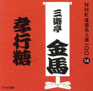 NHK落語名人選100 14 三代目 三遊亭金馬 「孝行糖」 [CD] 三遊亭金馬(三代目)