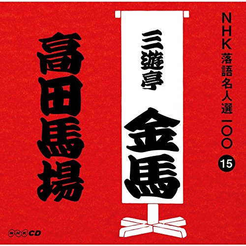 NHK落語名人選100 15 三代目 三遊亭金馬 「高田の馬場」 [CD] 三遊亭金馬(三代目)
