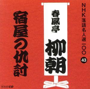 NHK落語名人選100 43 五代目 春風亭柳朝 「宿屋の仇討」 [CD] 春風亭柳朝(五代目)