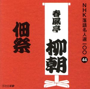 NHK落語名人選100 44 五代目 春風亭柳朝 「佃祭」 [CD] 春風亭柳朝(五代目)