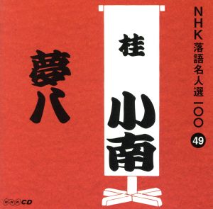 NHK落語名人選100 49 二代目 桂小南 「夢八」 [CD] 桂小南(二代目)