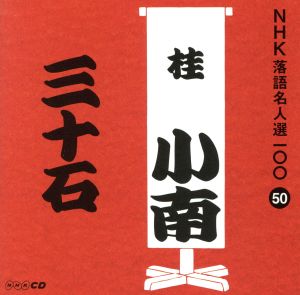 NHK落語名人選100 50 二代目 桂小南 「三十石」 [CD] 桂小南(二代目)