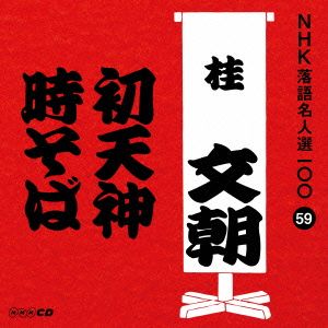 NHK落語名人選100 59 三代目 桂文朝 「初天神」「時そば」 [CD] 桂文朝(三代目)