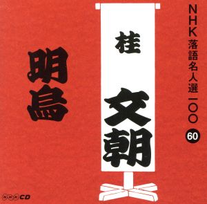 NHK落語名人選100 60 三代目 桂文朝 「明烏」 [CD] 桂文朝(三代目)
