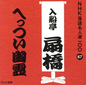 NHK落語名人選100 67 九代目 入船亭扇橋 「へっつい幽霊」 [CD] 入船亭扇橋(九代目)