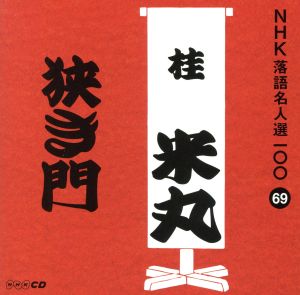 NHK落語名人選100 69 四代目 桂米丸 「狭き門」 [CD] 桂米丸(四代目)