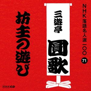 NHK落語名人選100 71 三代目 三遊亭圓歌 「坊主の遊び」 [CD] 三遊亭圓歌(三代目)