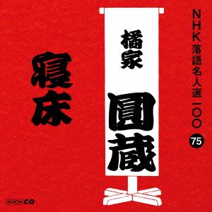 NHK落語名人選100 75 八代目 橘家圓蔵 「寝床」 [CD] 橘家圓蔵(八代目)
