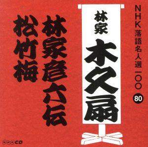NHK落語名人選100 80 林家木久扇 「林家彦六伝」「松竹梅」 [CD] 林家木久扇