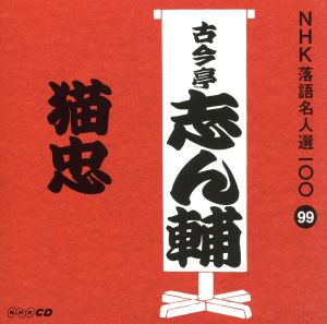 NHK落語名人選100 99 古今亭志ん輔 「猫忠」 [CD] 古今亭志ん輔