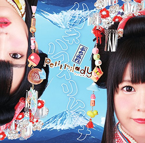 ハコネハコイリムスメ(初回限定盤)(DVD付) [CD] petit milady 中村彼方 坂井竜二 よる。 佐藤清喜; petit milady