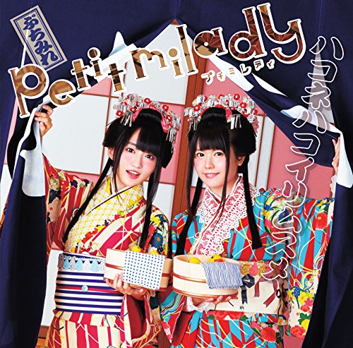 ハコネハコイリムスメ [CD] petit milady、 中村彼方、 坂井竜二、 よる。、 佐藤清喜; petit milady