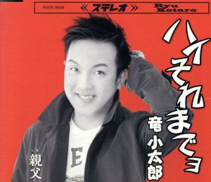 ハイそれまでよ [CD] 竜小太郎 青島幸男 坂本九; 太田美知彦