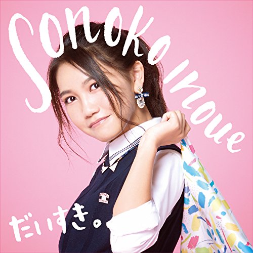 だいすき。 [CD] 井上苑子 井上苑子 中村瑛彦 Soulife 久保田真悟 近田潔人; 井上苑子