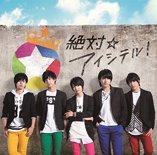 絶対☆アイシテル!(通常盤) [CD] MAG!C☆PRINCE ワイルドアニマルズ; MAG!C☆PRINCE