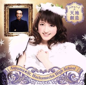 メチャハイの天地創造(初回生産限定盤F/星園まりんバージョン) [CD] 青山☆聖ハチャメチャハイスクール SWiNGiN; Yocke