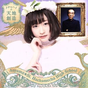 メチャハイの天地創造(初回生産限定盤G/水原汐莉バージョン) [CD] 青山☆聖ハチャメチャハイスクール SWiNGiN; Yocke