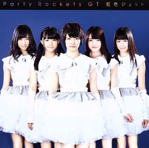 虹色ジェット(Type-B) [CD] Party Rockets GT 藤島美音子 平田博信 三宅英明; Party Rockets GT