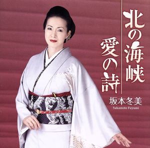 北の海峡/愛の詩 [CD] 坂本冬美 たかたかし 若草恵; 坂本冬美