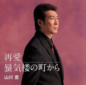 再愛 [CD] 山川豊 喜多條忠 丸山雅仁; 山川豊