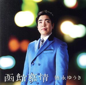 函館慕情 [CD] 徳永ゆうき 森坂とも 伊戸のりお; 徳永ゆうき