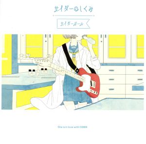 サイダーのしくみ [CD] サイダーガール