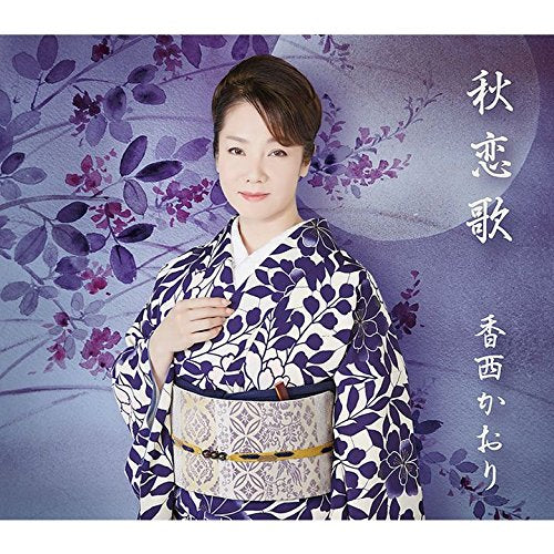 秋恋歌 [CD] 香西かおり 前田俊明; 原文彦