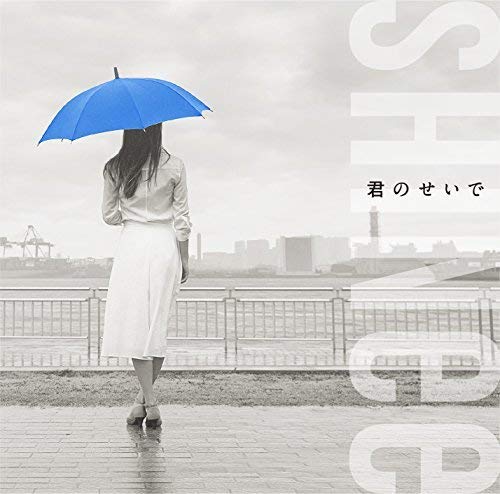 君のせいで [CD] SHINee