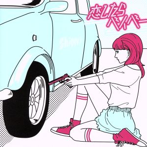 恋したらベイベー-EP(通常盤) [CD] Shiggy Jr. 原田茂幸; 湯浅篤