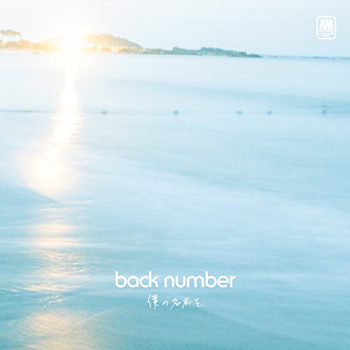 僕の名前を(初回限定盤) - back number (DVD付) [CD] back number