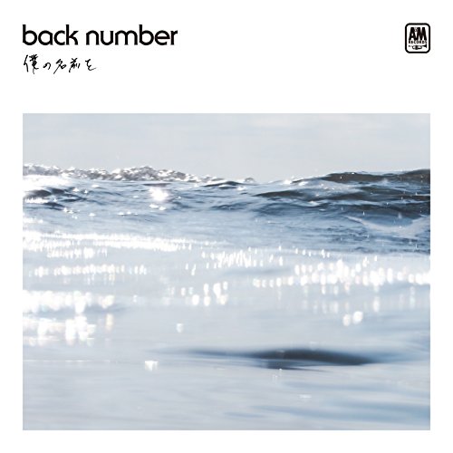 僕の名前を(通常盤) [CD] back number
