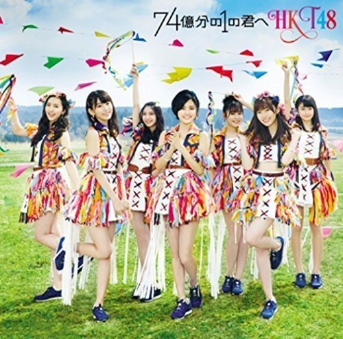 74億分の1の君へ (TYPE-A)(DVD付) [CD] HKT48