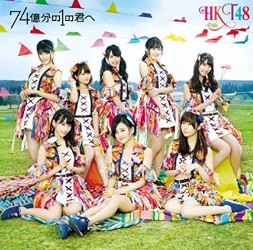 74億分の1の君へ(TYPE-B)(DVD付) [CD] HKT48