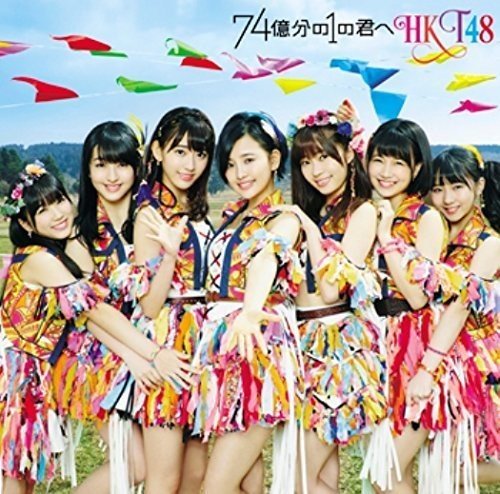 74億分の1の君へ (TYPE-C)(DVD付) [CD] HKT48