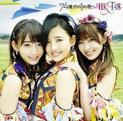 74億分の1の君へ (劇場盤) [CD] HKT48