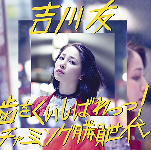 歯をくいしばれっっ!/チャーミング勝負世代(通常盤) [CD] 吉川友 理姫; michitomo
