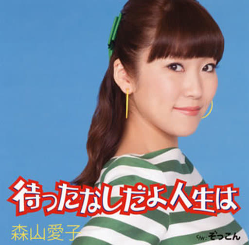 待ったなしだよ人生は [CD] 森山愛子 石原信一 川村栄二; 森山愛子