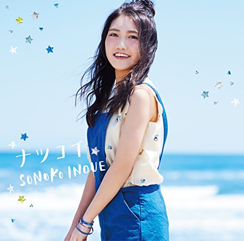 ナツコイ(通常盤) [CD] 井上苑子 井上苑子 中村瑛彦 久保田真悟; 井上苑子