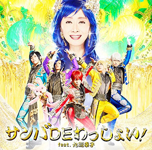 サンバDEわっしょい! feat.九瓏幸子(初回限定盤B)(CDブックレット型短編マンガ付) [CD] アルスマグナ