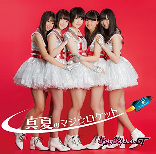 真夏のマジ☆ロケット(Type-A) [CD] Party Rockets GT 平田博信 藤島美音子; 三宅英明