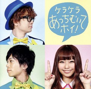 ケラケラあっちむいてホイ!(通常盤) [CD] ケラケラ MEME YU; 賀佐泰洋