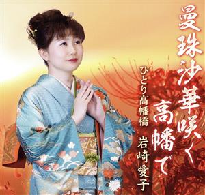 曼珠沙華咲く高幡で [CD] 岩崎愛子; 中津川陽三