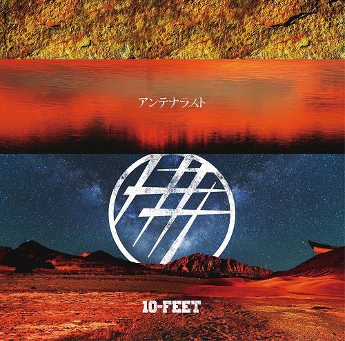 アンテナラスト(初回限定盤B)(DVD付) [CD] 10-FEET TAKUMA; 10-FEET