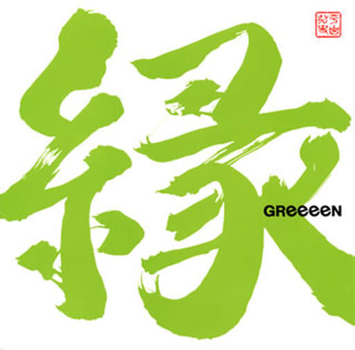 縁(通常盤) - GReeeeN [CD] GReeeeN