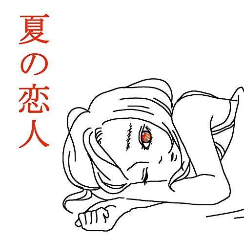 夏の恋人 [CD] SHISHAMO